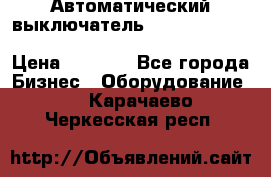 Автоматический выключатель Schneider Electric EasyPact TVS EZC400N3250 › Цена ­ 5 500 - Все города Бизнес » Оборудование   . Карачаево-Черкесская респ.